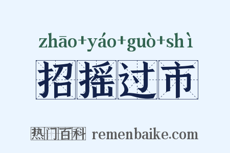 招摇过市是什么意思的图片
